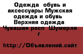 Одежда, обувь и аксессуары Мужская одежда и обувь - Верхняя одежда. Чувашия респ.,Шумерля г.